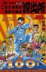 couverture, jaquette Kochikame 100  (Shueisha) Manga