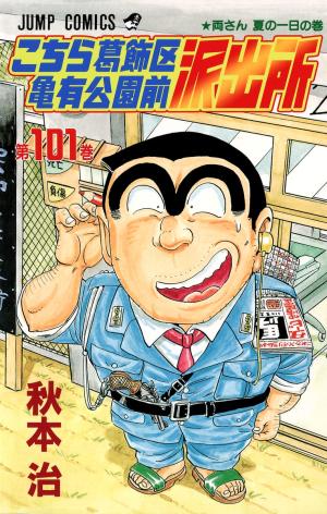 couverture, jaquette Kochikame 101  (Shueisha) Manga