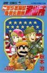 couverture, jaquette Kochikame 102  (Shueisha) Manga