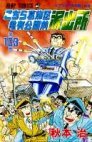 couverture, jaquette Kochikame 103  (Shueisha) Manga