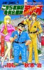 couverture, jaquette Kochikame 104  (Shueisha) Manga