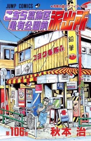 couverture, jaquette Kochikame 106  (Shueisha) Manga