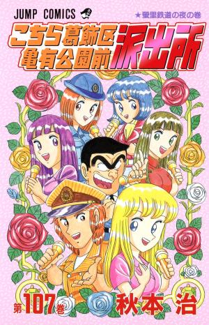 couverture, jaquette Kochikame 107  (Shueisha) Manga