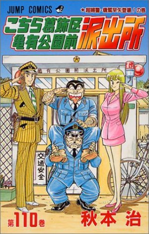 couverture, jaquette Kochikame 110  (Shueisha) Manga