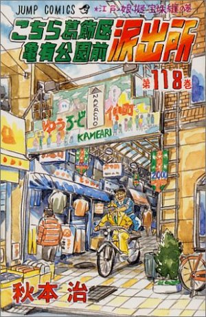 couverture, jaquette Kochikame 118  (Shueisha) Manga