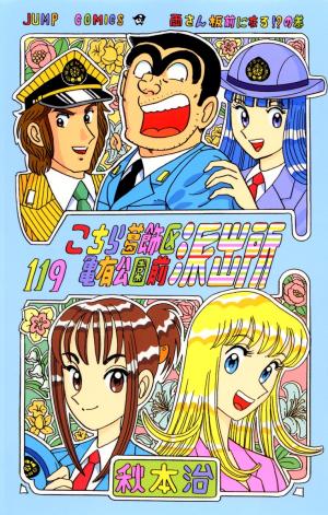 couverture, jaquette Kochikame 119  (Shueisha) Manga