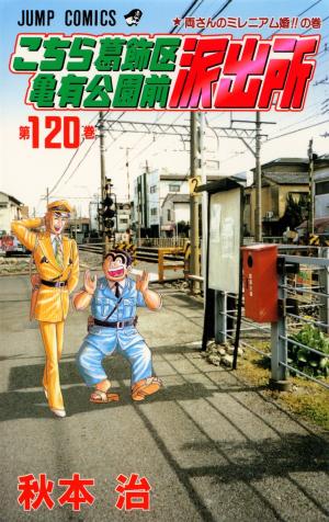 couverture, jaquette Kochikame 120  (Shueisha) Manga