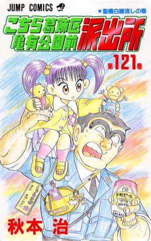 couverture, jaquette Kochikame 121  (Shueisha) Manga