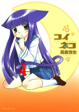 couverture, jaquette Koi Neko 4  (Shogakukan) Manga