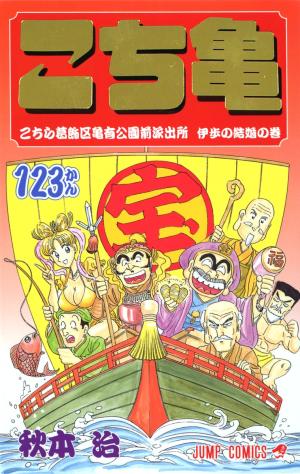 couverture, jaquette Kochikame 123  (Shueisha) Manga
