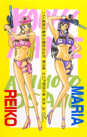 couverture, jaquette Kochikame 124  (Shueisha) Manga