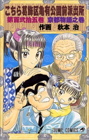 couverture, jaquette Kochikame 125  (Shueisha) Manga