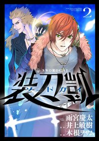 couverture, jaquette Swordgai 2  (Shogakukan) Manga
