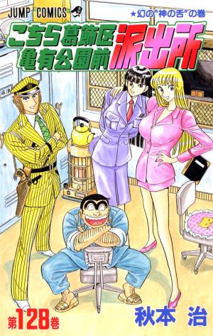 couverture, jaquette Kochikame 128  (Shueisha) Manga