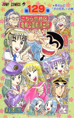 couverture, jaquette Kochikame 129  (Shueisha) Manga