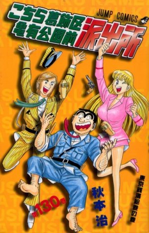 couverture, jaquette Kochikame 130  (Shueisha) Manga