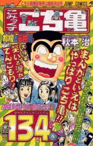 couverture, jaquette Kochikame 134  (Shueisha) Manga