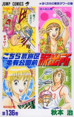 couverture, jaquette Kochikame 136  (Shueisha) Manga
