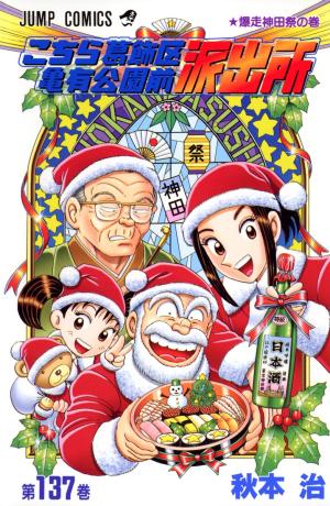 couverture, jaquette Kochikame 137  (Shueisha) Manga