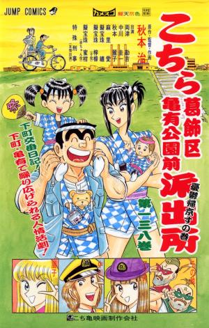 couverture, jaquette Kochikame 138  (Shueisha) Manga