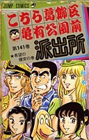 couverture, jaquette Kochikame 141  (Shueisha) Manga