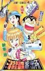 couverture, jaquette Kochikame 143  (Shueisha) Manga