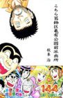 couverture, jaquette Kochikame 144  (Shueisha) Manga