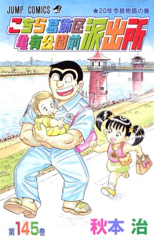 couverture, jaquette Kochikame 145  (Shueisha) Manga