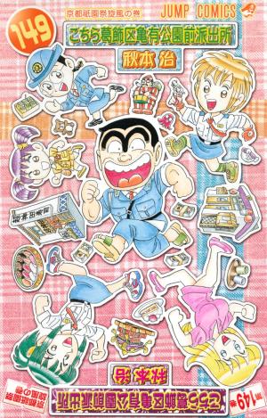 couverture, jaquette Kochikame 149  (Shueisha) Manga