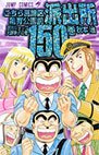 couverture, jaquette Kochikame 150  (Shueisha) Manga