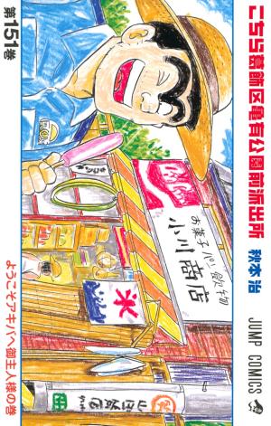 couverture, jaquette Kochikame 151  (Shueisha) Manga