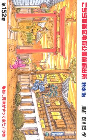 couverture, jaquette Kochikame 152  (Shueisha) Manga