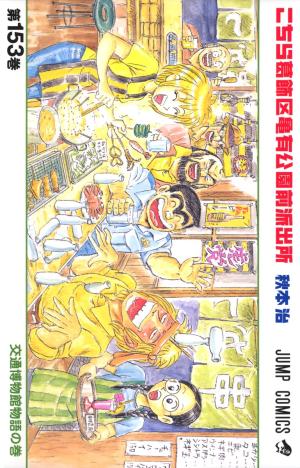 couverture, jaquette Kochikame 153  (Shueisha) Manga