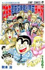couverture, jaquette Kochikame 156  (Shueisha) Manga