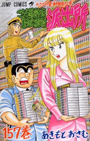 couverture, jaquette Kochikame 157  (Shueisha) Manga