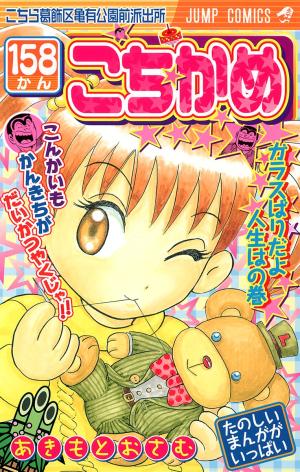 couverture, jaquette Kochikame 158  (Shueisha) Manga