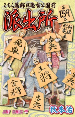 couverture, jaquette Kochikame 159  (Shueisha) Manga
