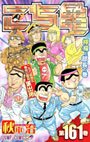 couverture, jaquette Kochikame 161  (Shueisha) Manga