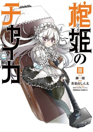 couverture, jaquette Hitsugi no Chaika 3  (Kadokawa) Manga