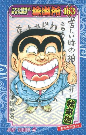 couverture, jaquette Kochikame 163  (Shueisha) Manga