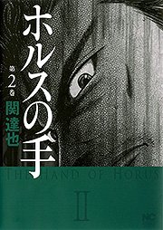 couverture, jaquette La main d'Horus 2  (Nihon Bungeisha) Manga