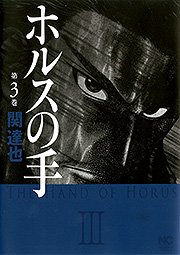 couverture, jaquette La main d'Horus 3  (Nihon Bungeisha) Manga
