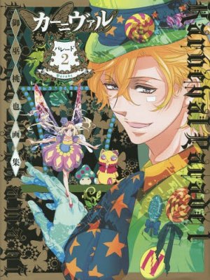 couverture, jaquette Karneval*Parade 2  (Ichijinsha) Artbook