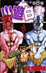 couverture, jaquette YuYu Hakusho 8 Simple  (Shueisha) Manga