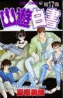 couverture, jaquette YuYu Hakusho 17 Simple  (Shueisha) Manga