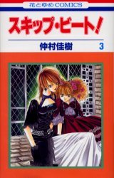 couverture, jaquette Skip Beat ! 3  (Hakusensha) Manga