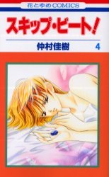 couverture, jaquette Skip Beat ! 4  (Hakusensha) Manga