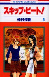 couverture, jaquette Skip Beat ! 5  (Hakusensha) Manga