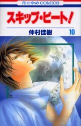 couverture, jaquette Skip Beat ! 10  (Hakusensha) Manga