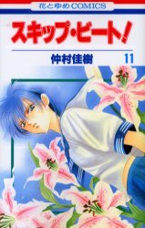 couverture, jaquette Skip Beat ! 11  (Hakusensha) Manga
